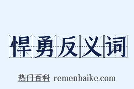 悍勇反义词是什么意思的图片